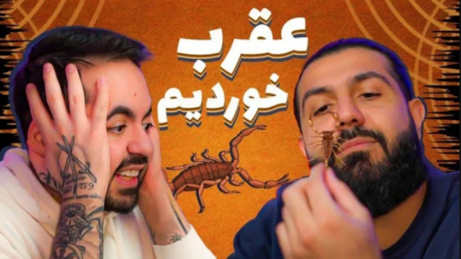 عقرب خیلی خوشمزه نیست (کومان)