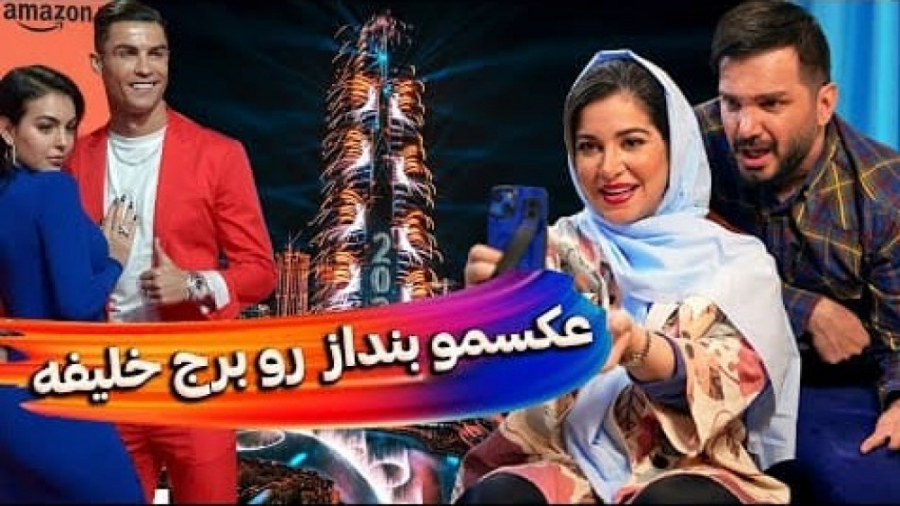 مث رونالدو عکسمو بنداز رو برج...