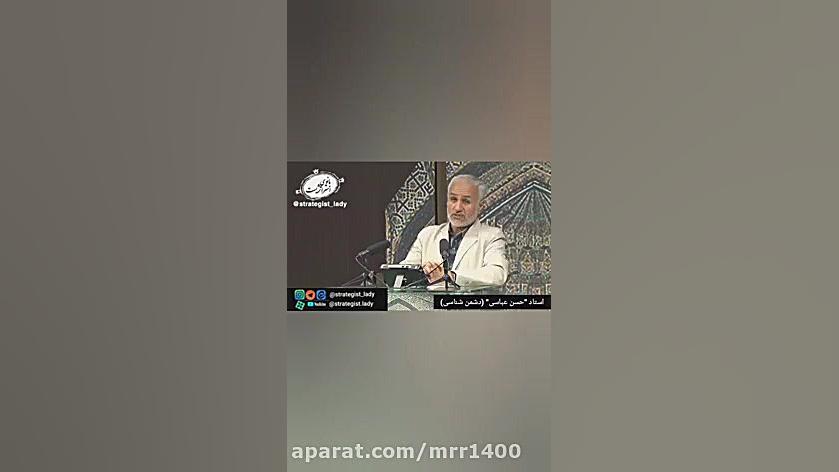 دشمن شناسی استاد عباسی