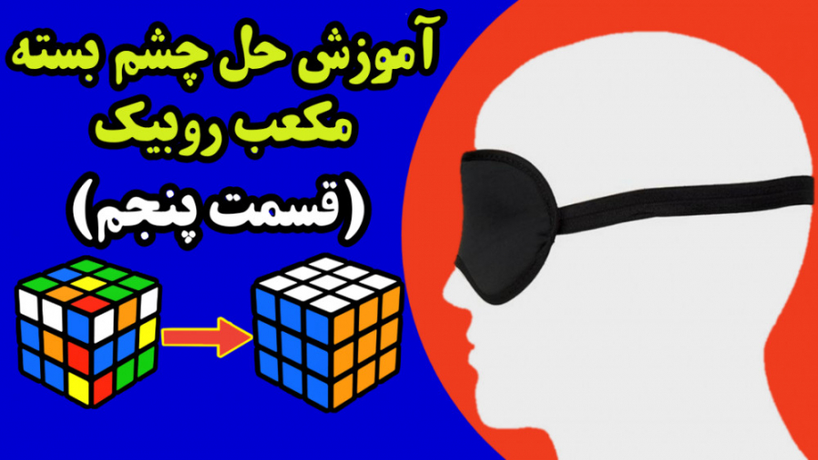 آموزش حل چشم بسته مکعب روبیک...