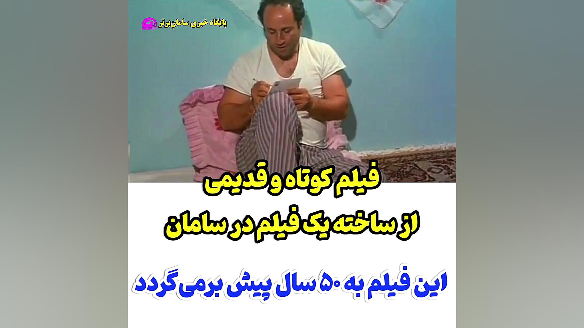 فیلم قدیمی در شهر سامان