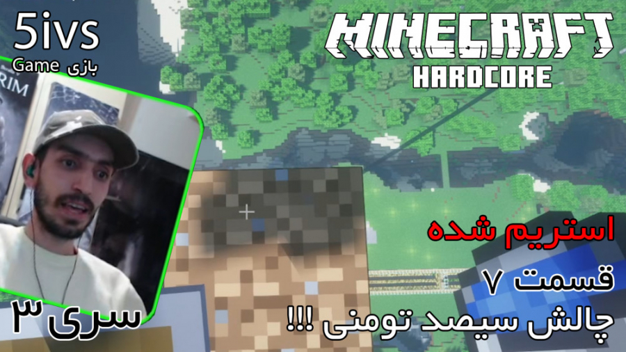 ماینکرفت هاردکور ، چالش 300 تو...