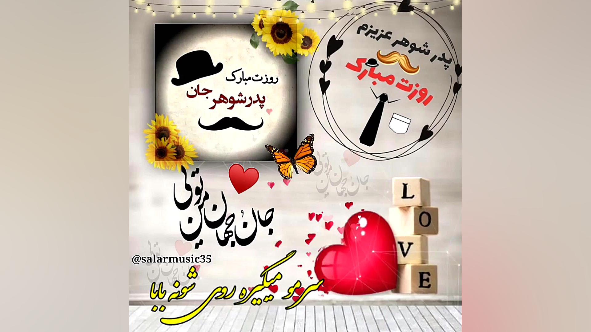 کلیپ پدرشوهر روز پدر پدرشوهر ر...