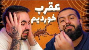 عقرب خیلی خوشمزه نیست! | کوروش...