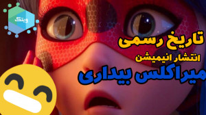 تاریخ اکران انیمیشن جدید میراک...