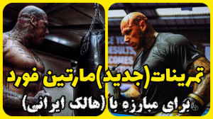 تمرینات (جدید) مارتین فورد برا...
