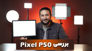 نقد و بررسی نور P50 از کمپانی...