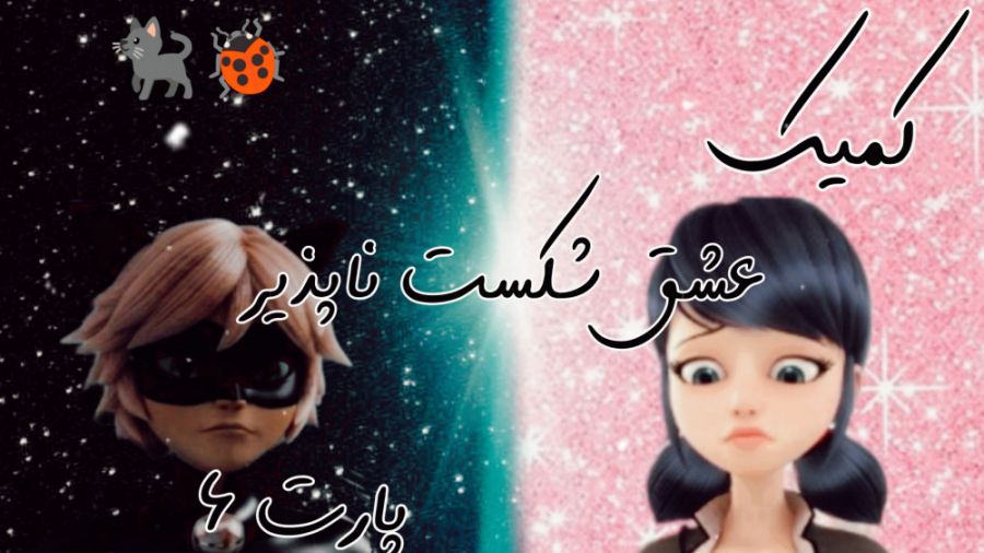 کمیک عشق شکست ناپذیر فصل 1 پار...