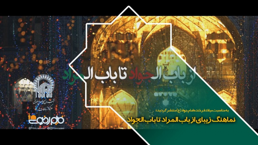 نماهنگ زیبای از باب المراد تا...