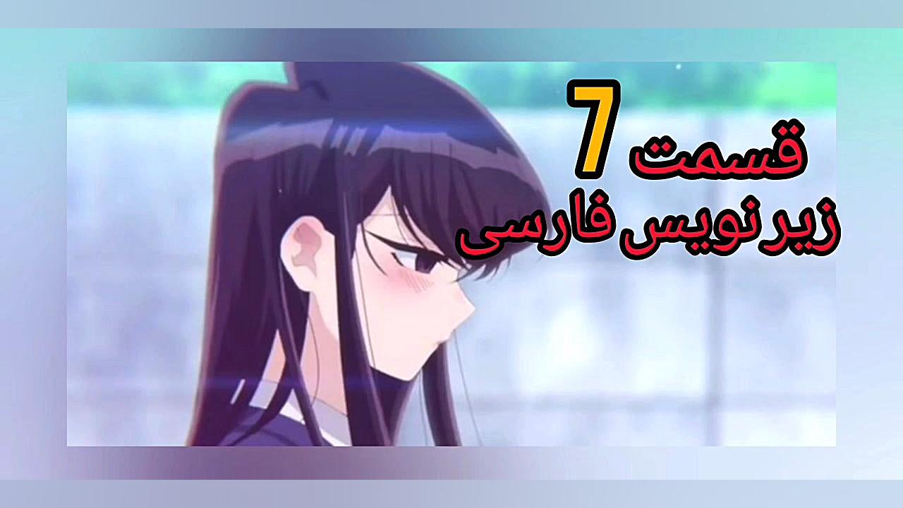 انیمهkomi cant& 039;t Communic...