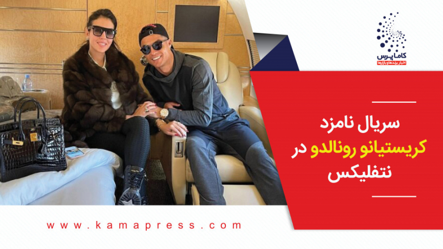 سریال نامزد کریستیانو رونالدو...