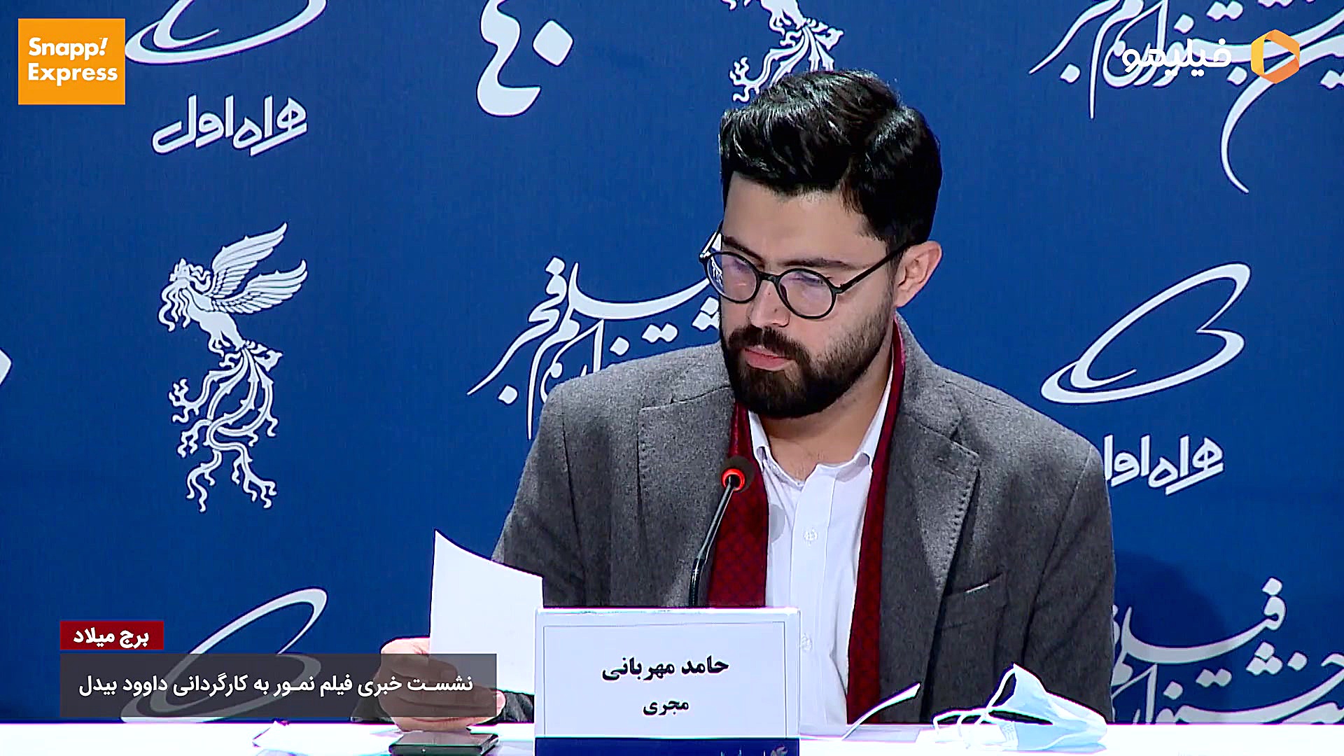 نشست خبری فیلم نمور