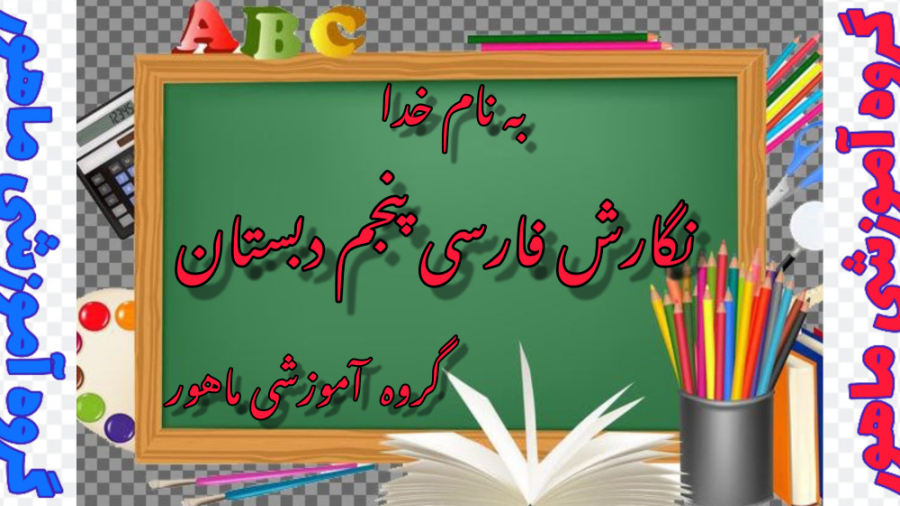 نگارش فارسی پنجم دبستان صفحات...