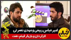 گفتوگو با امیرعباس ربیعی و مه...
