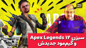 معرفی و گیم پلی فصل جدید اپکس...