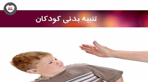تنبیه بدنی ؛ انتقام جویی می آو...