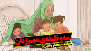 سه وظیفه مهم زنان