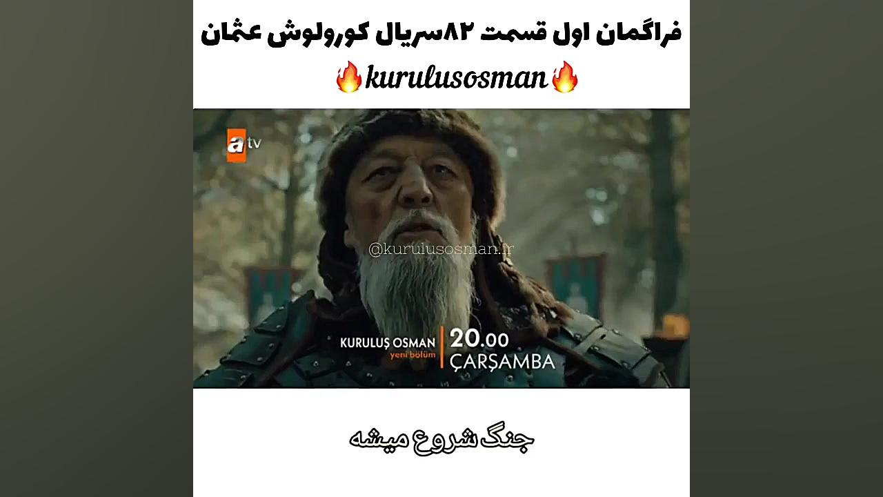 فراگمان اول قیام عثمان قسمت ۸۲