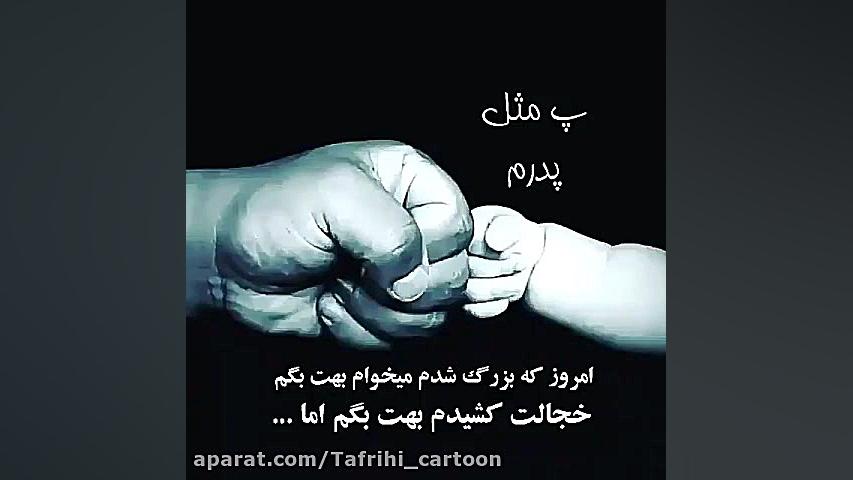 کلیپ برای روز پدر  استوری پدر...