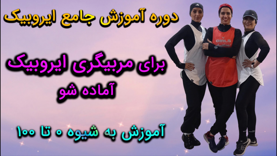 دوره آموزش جامع ایروبیک (شیوه...