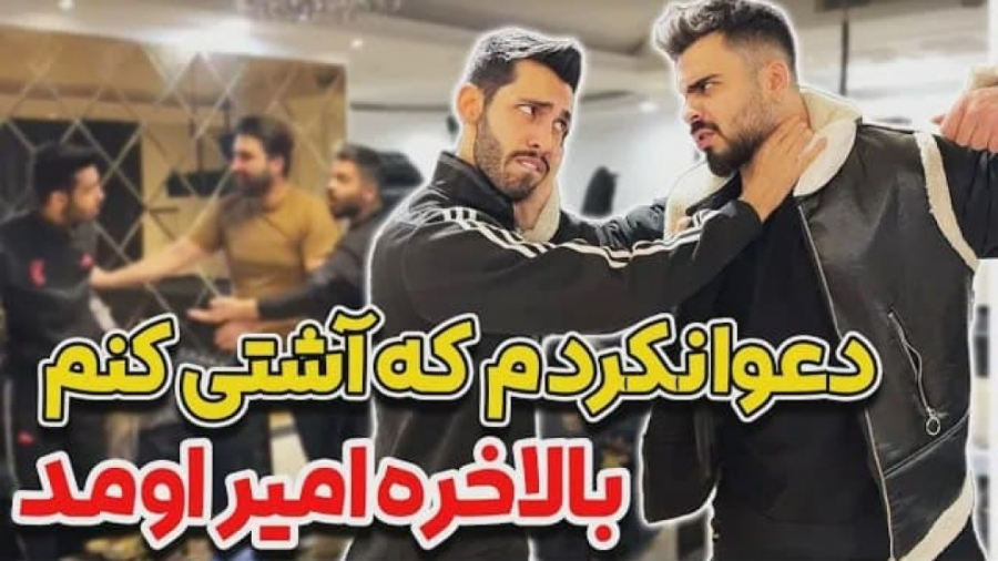 دعوا نکردم که آشتی کنم  بالاخر...