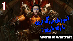 پارت 1 آموزش بازی World of War...