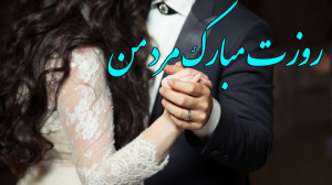 کلیپ تبریک روز مرد و روز پدر...