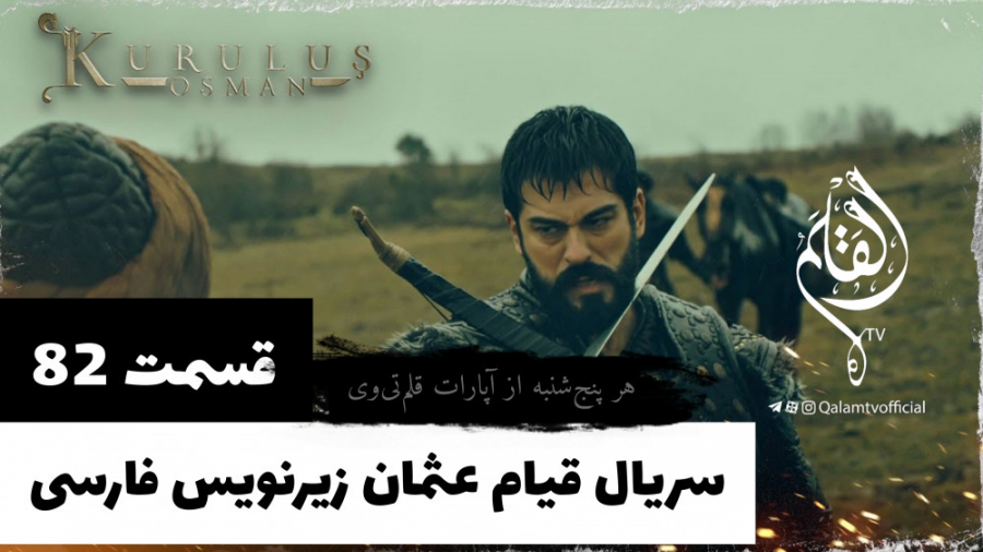 اولین فراگمان از قسمت ۸۲ سریال...