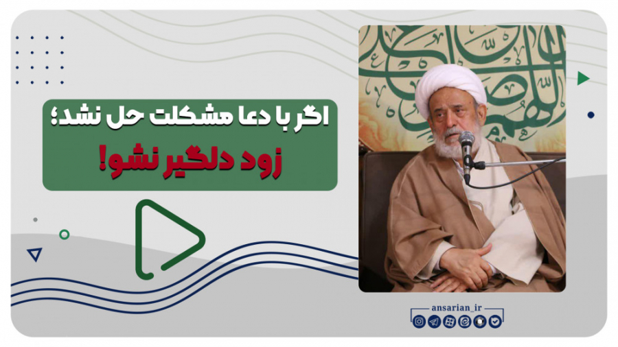 اگر با دعا مشکلت حل نشد؛ زود د...