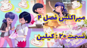 میراکلس لیدی باگ فصل ۴ قسمت ۲۰...
