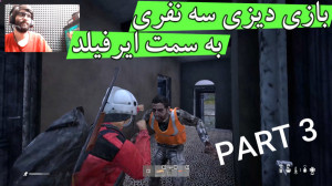 گیم پلی دِیزی فصل دوم پارت 3 س...