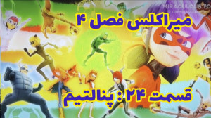 میراکلس لیدی باگ فصل ۴ قسمت ۲۴...
