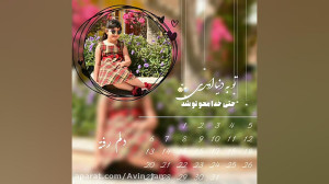 اوین جان تولدت مبارک