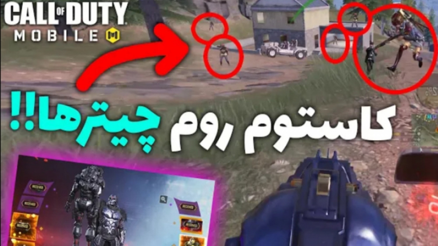 کاستوم روم چیتر ها | گردوه میس...