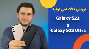 بررسی اولیه گلکسی اس ۲۲ پلاس و...