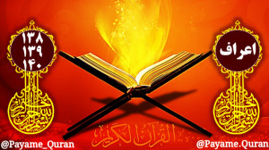 سوره اعراف آیه 138 139 140