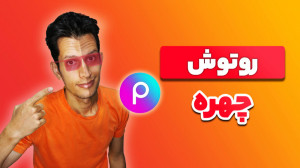 آموزش روتوش چهره در گوشی با بر...