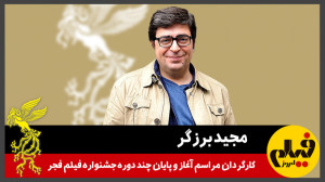 گفت‌وگو با مجید برزگر، کا...