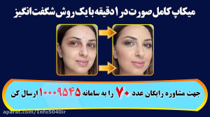 دوست داری توی 5 دقیقع آرایش کن...