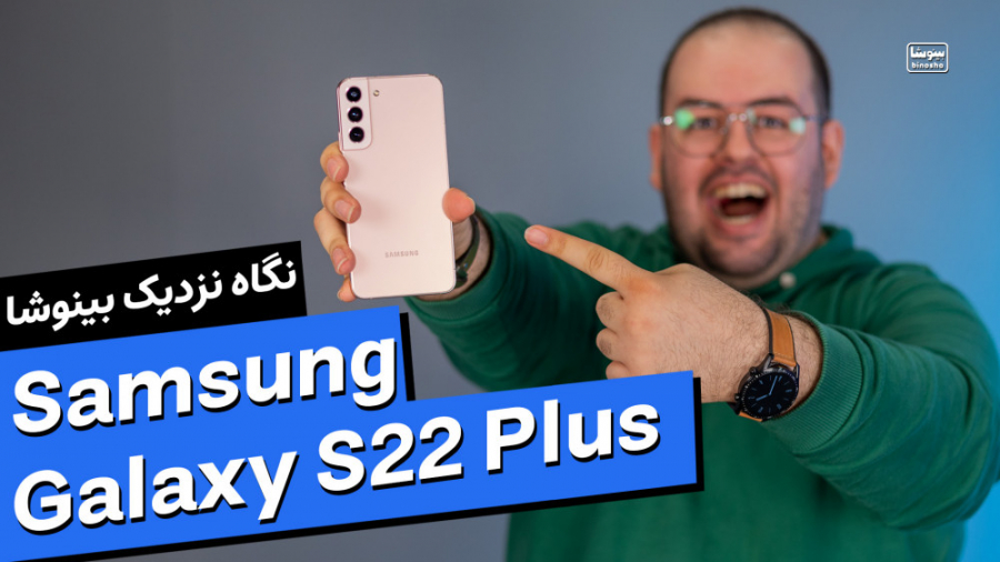 نگاه نزدیک به گلکسی اس ۲۲ پلاس...