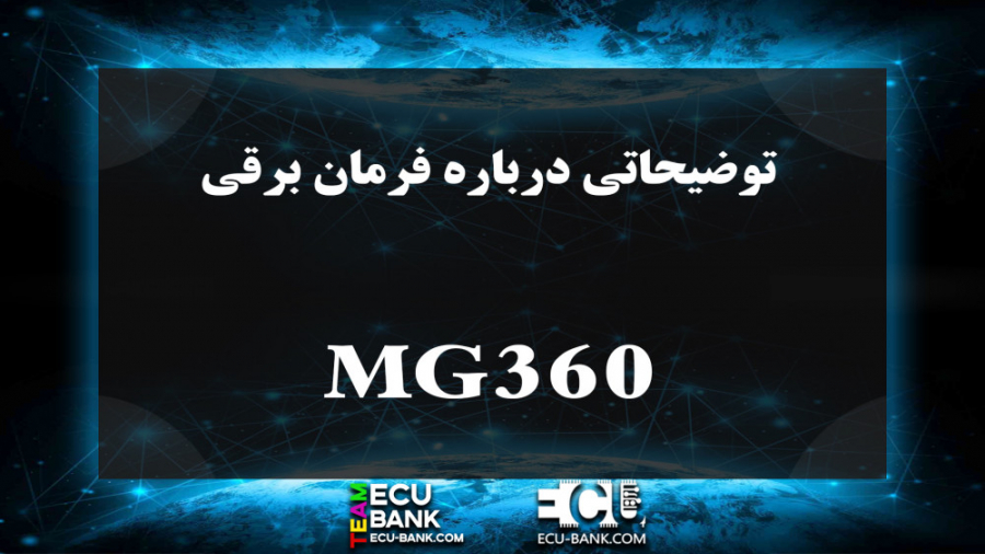 توضیحاتی درباره فرمان برقی MG360