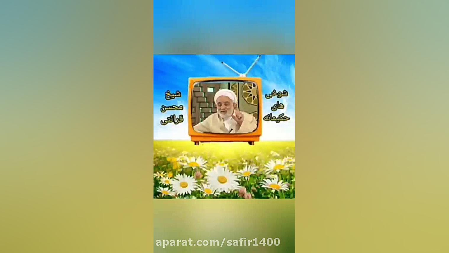 شوخی های ناب و زیبای آقای قرائ...