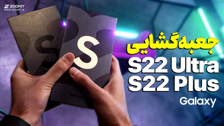 جعبه‌گشایی S22 پلاس و S22 اولت...