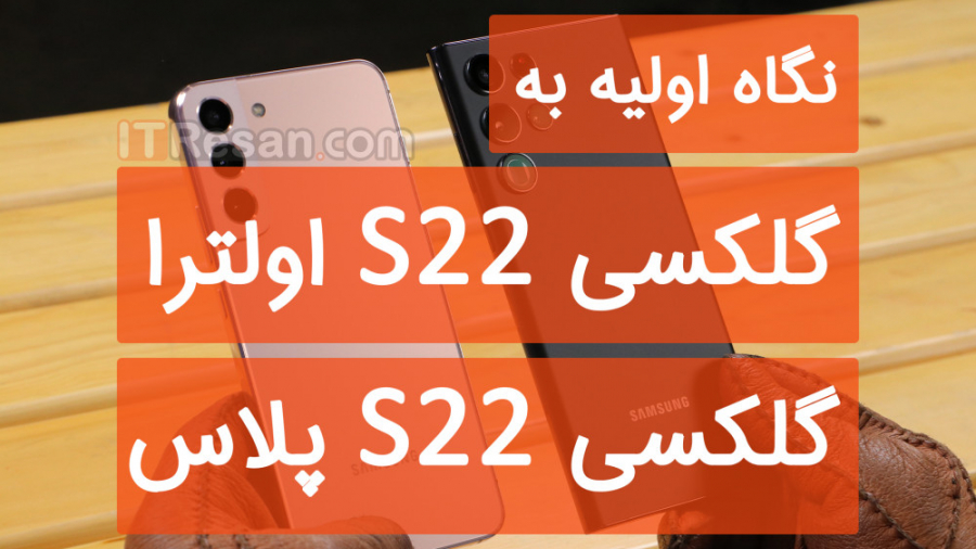 نگاه اولیه به گلکسی S22 اولترا...