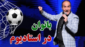 حسن ریوندی  حضور جنجالی بانوان...