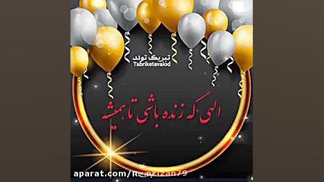 تولدت مبارک