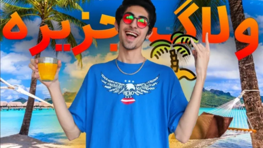 بلاخره رفتم جزیره | اینجا کجاس...