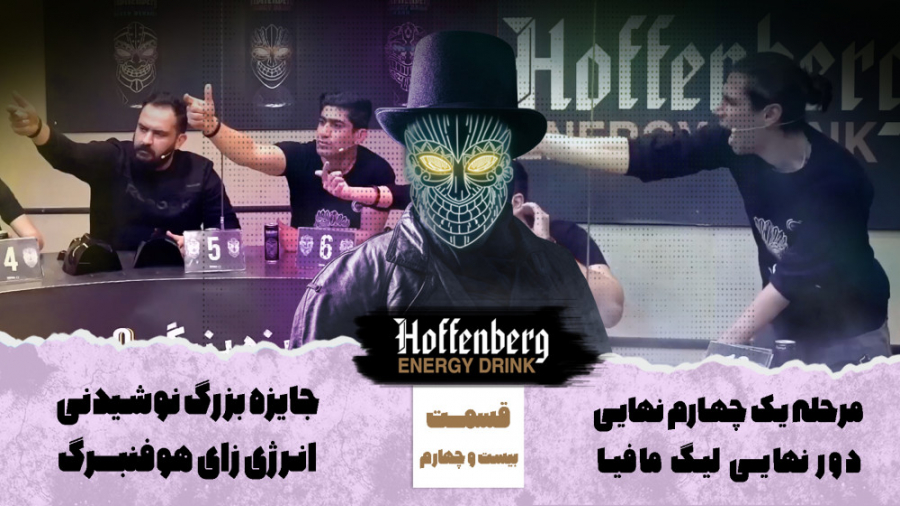 لیگ مافیا هوفنبرگ  قسمت بیست و...
