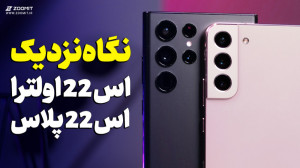 نگاه نزدیک به اس 22 پلاس و اس...
