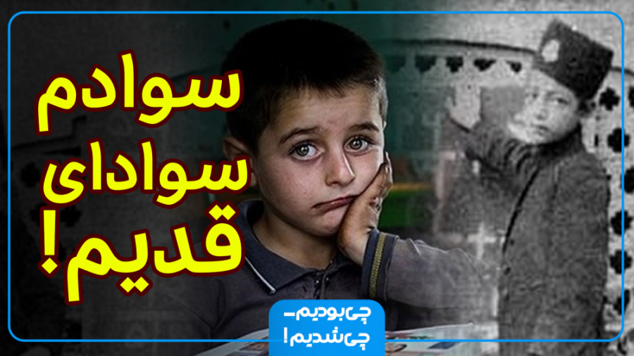 چی بودیم چی شدیم ! (قسمت دوم :...
